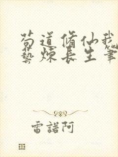 苟道修仙我以百艺炼长生笔趣阁