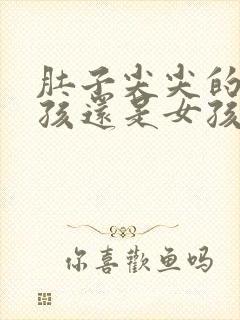 肚子尖尖的是男孩还是女孩几率高