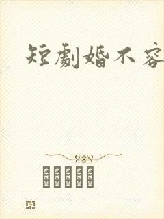 短剧婚不容情