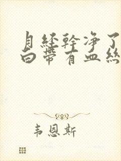 月经干净了几天白带有血丝是怎么回事