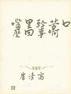 嘴里干苦口臭怎么回事啊