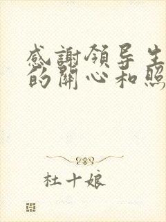 感谢领导生活上的关心和照顾的话语