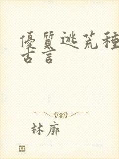 优质逃荒种田文古言