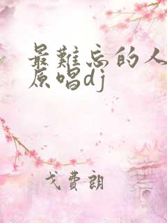 最难忘的人是你原唱dj