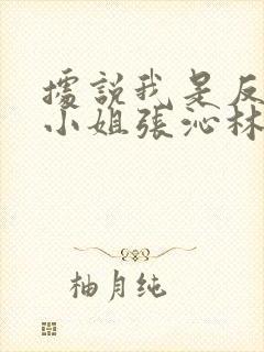 据说我是反派大小姐张沁林