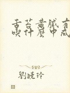 舌苔黄腻有湿热吃什么中成药