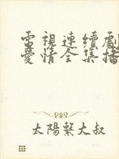 电视连续剧父母爱情全集播放