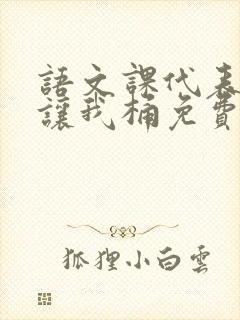 语文课代表趴下让我桶免费放