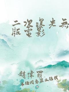 二次曝光无删减版电影