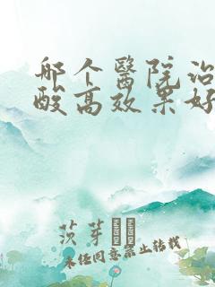 哪个医院治疗尿酸高效果好