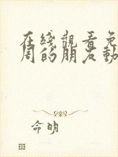 在线观看免费一周的朋友动漫