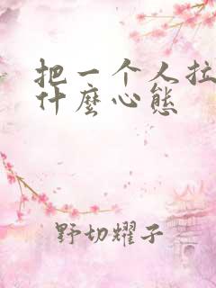 把一个人拉黑是什么心态