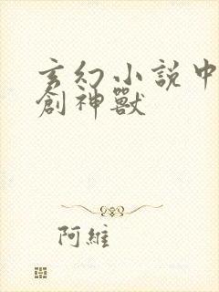 玄幻小说中的自创神兽