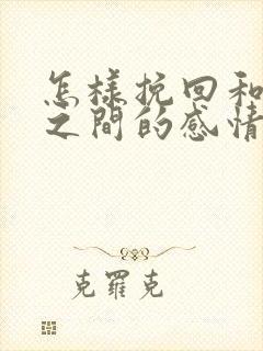 怎样挽回和情人之间的感情