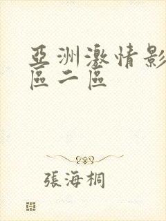 亚洲激情影院一区二区