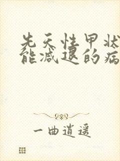 先天性甲状腺功能减退的病因