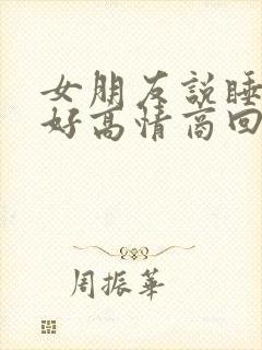 女朋友说睡的不好高情商回复