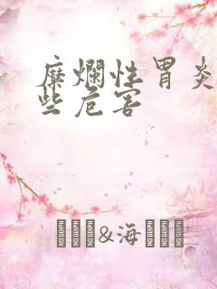 糜烂性胃炎有哪些危害