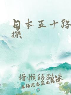 日本五十路熟女操