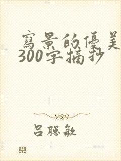 写景的优美段落300字摘抄