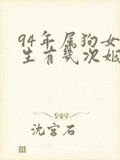 94年属狗女一生有几次姻缘