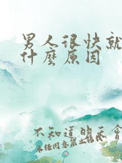 男人很快就射了什么原因