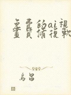 免费的ai视频画质修复软件