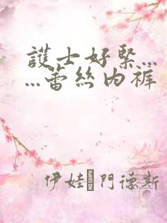 护士好紧......蕾丝内裤