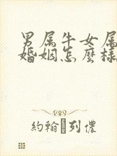 男属牛女属鼠的婚姻怎么样