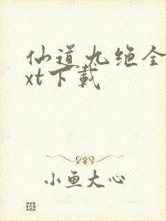 仙道九绝全文txt下载