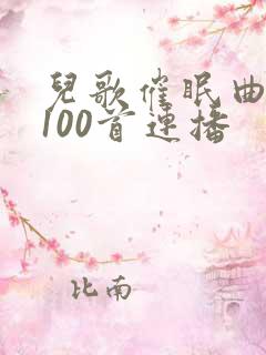 儿歌催眠曲大全100首连播