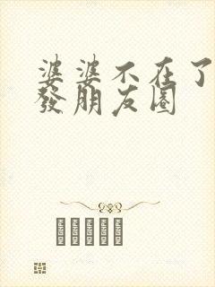 婆婆不在了怎么发朋友圈