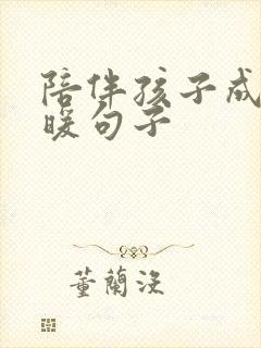 陪伴孩子成长温暖句子