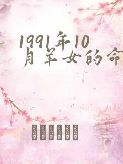 1991年10月羊女的命运怎么样