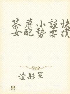 茶蘼小说快穿之女配势要扑倒男主