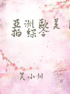 亚洲 欧美 自拍 综合