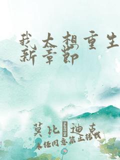 我太想重生了最新章节