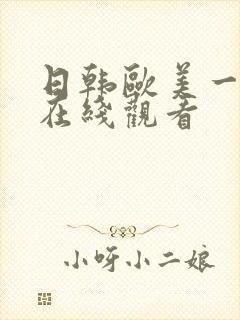 日韩欧美一级片在线观看