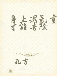 身上湿气重怎么才能去除