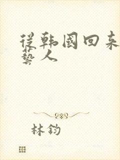 从韩国回来的女艺人