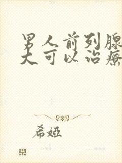 男人前列腺有肿大可以治疗吗