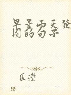 早晨雨天发朋友圈的句子