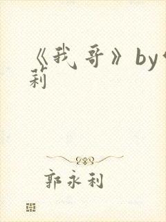 《我哥》by雪莉