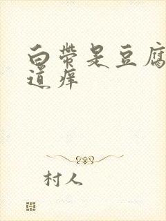 白带是豆腐渣阴道痒