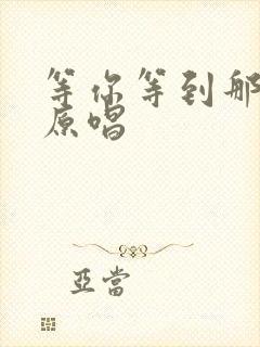 等你等到那么久原唱