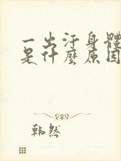 一出汗身体就痒是什么原因怎么办