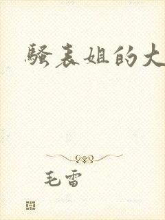 骚表姐的大肥穴