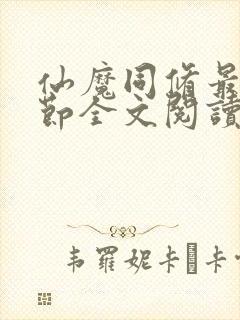 仙魔同修最新章节全文阅读