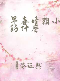 早春晴朗小说讲的什么