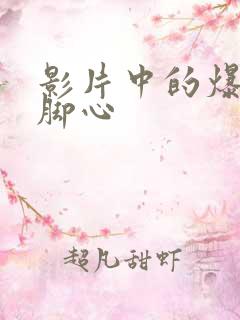 影片中的爆笑挠脚心